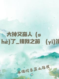 電競大神又崩人設(shè)了