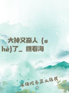 電競大神又崩人設(shè)了