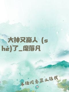 電競大神又崩人設(shè)了