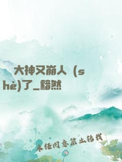 電競大神又崩人設(shè)了