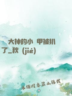 電競大神的小馬甲被扒了