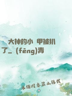 電競大神的小馬甲被扒了