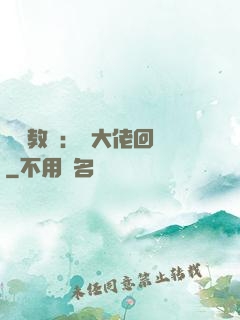 電競教練：請大佬回歸