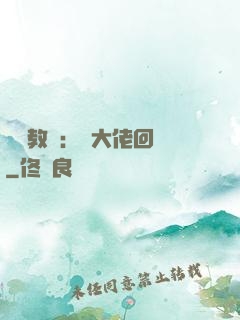 電競教練：請大佬回歸