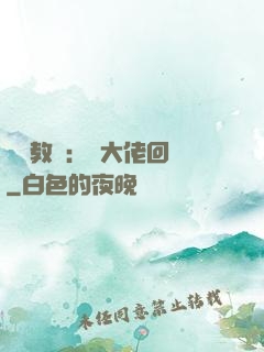 電競教練：請大佬回歸