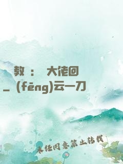 電競教練：請大佬回歸