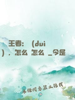 電競王者：隊(duì)長，怎么賤怎么來
