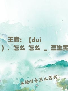 電競王者：隊(duì)長，怎么賤怎么來