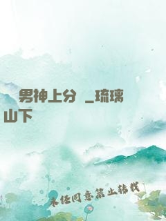 電競男神上分嗎