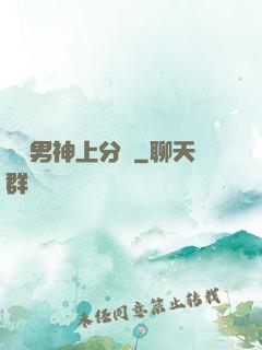 電競男神上分嗎