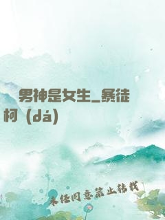 電競男神是女生
