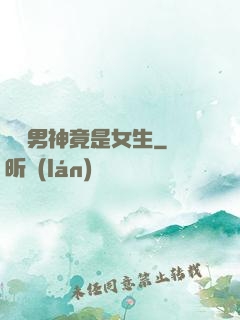 電競男神竟是女生