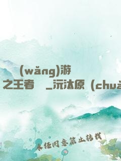 電競網(wǎng)游之王者歸來
