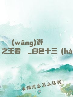 電競網(wǎng)游之王者歸來