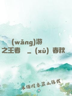 電競網(wǎng)游之王者歸來