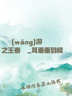 電競網(wǎng)游之王者歸來