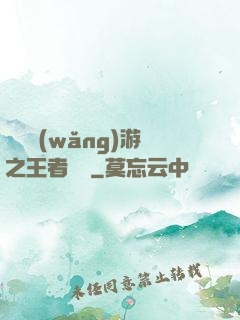 電競網(wǎng)游之王者歸來