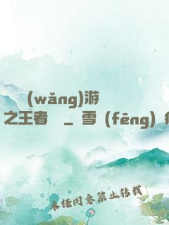 電競網(wǎng)游之王者歸來