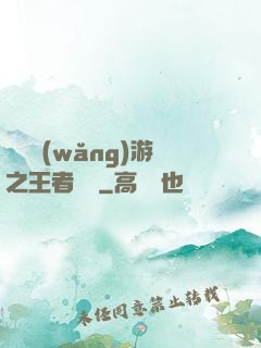電競網(wǎng)游之王者歸來