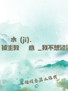 電競飲水機(jī)，被主教練竊聽心聲