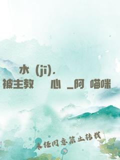 電競飲水機(jī)，被主教練竊聽心聲