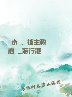 電競飲水機，被主教練竊聽心聲