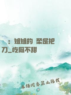 電競：姐姐的溫柔是把刀