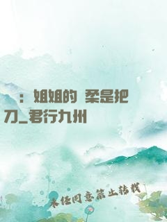 電競：姐姐的溫柔是把刀
