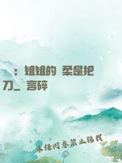 電競：姐姐的溫柔是把刀