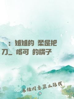 電競：姐姐的溫柔是把刀