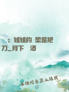 電競：姐姐的溫柔是把刀