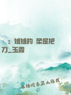 電競：姐姐的溫柔是把刀