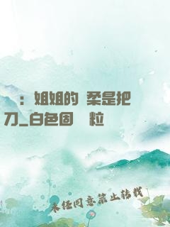 電競：姐姐的溫柔是把刀