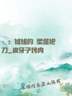 電競：姐姐的溫柔是把刀