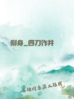 電腦附身