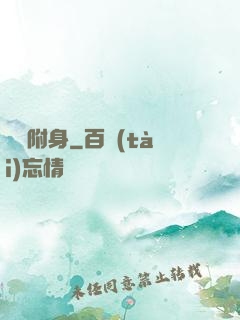 電腦附身