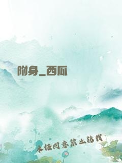 電腦附身