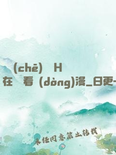 電車(chē)癡漢H在線觀看動(dòng)漫