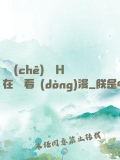 電車(chē)癡漢H在線觀看動(dòng)漫