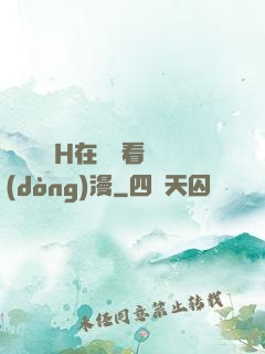 電車癡漢H在線觀看動(dòng)漫