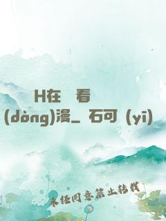 電車癡漢H在線觀看動(dòng)漫