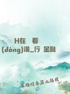 電車癡漢H在線觀看動(dòng)漫
