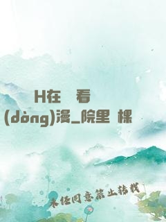 電車癡漢H在線觀看動(dòng)漫