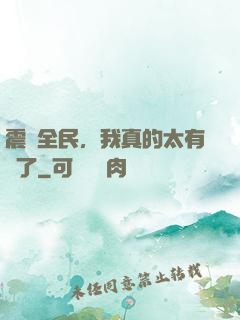震驚全民，我真的太有錢了