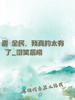 震驚全民，我真的太有錢了