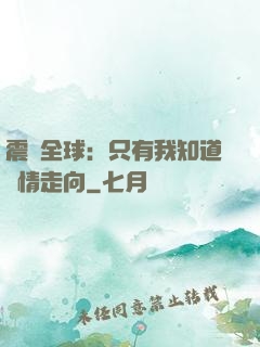 震驚全球：只有我知道劇情走向