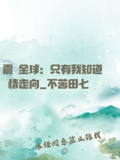 震驚全球：只有我知道劇情走向