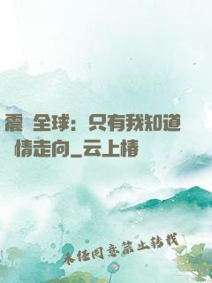 震驚全球：只有我知道劇情走向