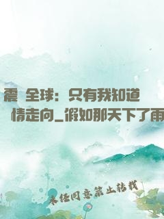 震驚全球：只有我知道劇情走向