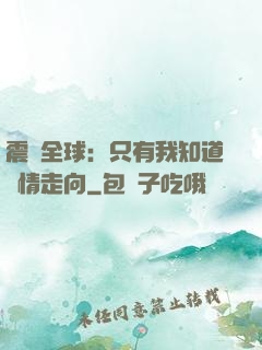 震驚全球：只有我知道劇情走向